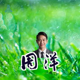 周洋