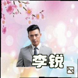李锐